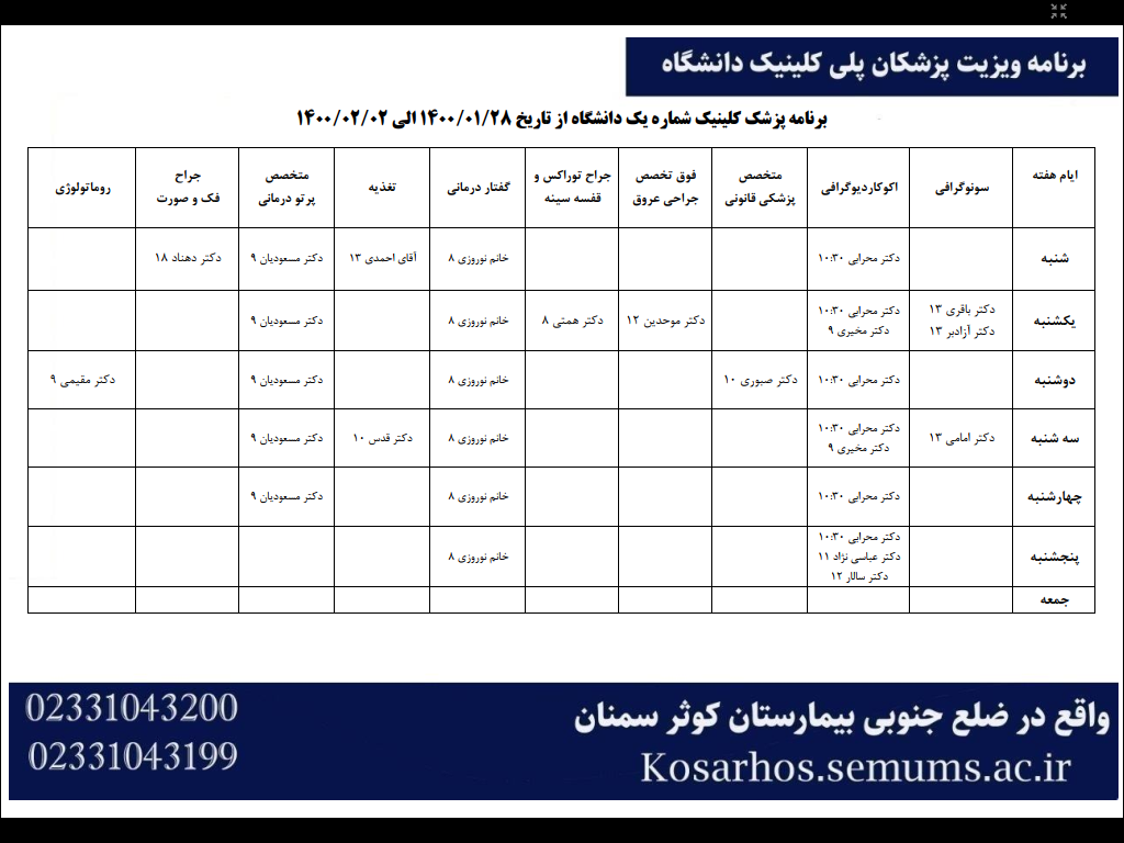 برنامه ویزیت پزشکان پلی کلینیک شماره یک دانشگاه 